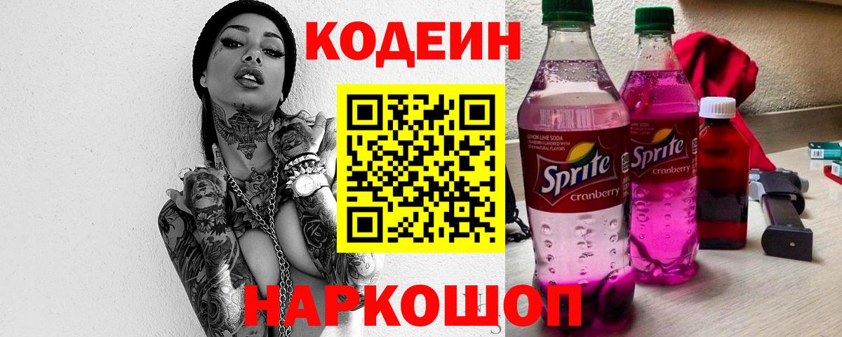 Куйбышев  Codein напиток Lean (лин)  Вход с VPN 